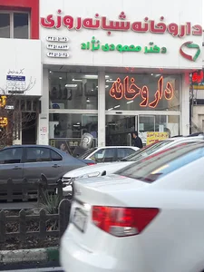 داروخانه شبانه‌روزی دکتر محمودی‌نژاد