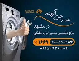 تعمیر لوازم خانگی در مشهد با 6 ماه ضمانت | مشهد پشتیبان