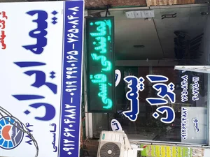 بیمه ایران رودهن قاسمی 3