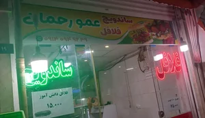 فلافلی عمو رحمان 2