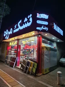 تشک مروه 3