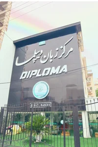 Diploma Language Center | مرکز زبان دیپلما واحد پسران