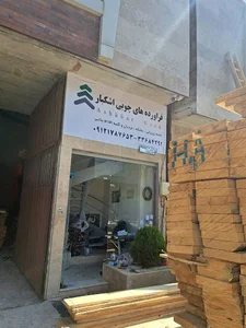 فراورده های چوبی اشکبار