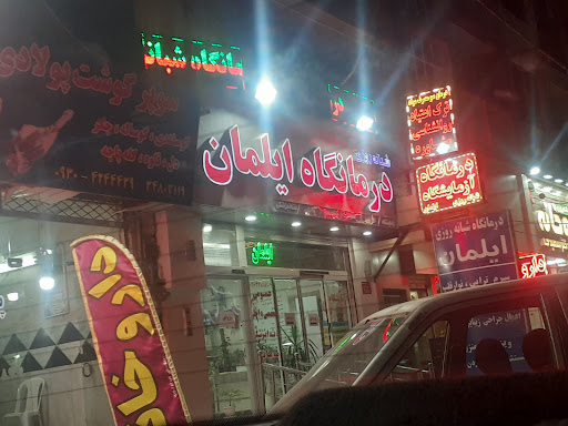 آزمایشگاه ایلمان