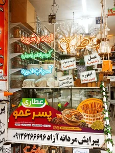 عطاری پسرعمو 3