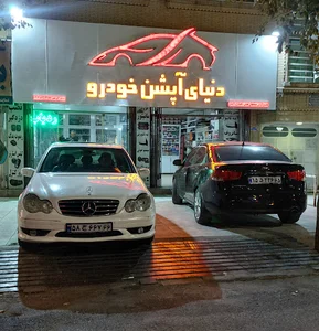دنیای آپشن سیرجان