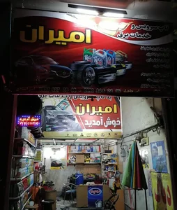 اتوسرویس امیران