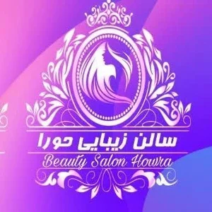 سالن زیبایی حورا