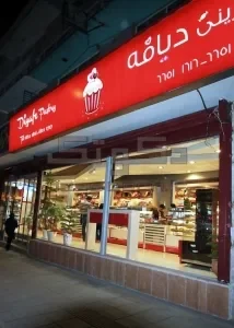 شیرینی فروشی دیافه آقای پندآموز