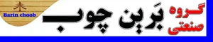 گروه صنعتی بَرین چوب