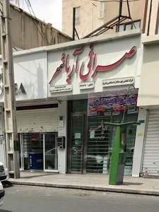صرافی آریاشهر 3