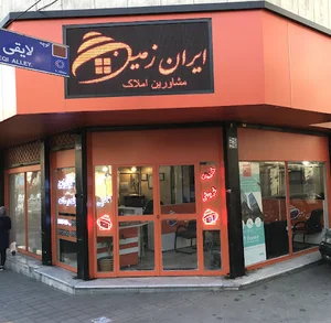املاک ایران زمین