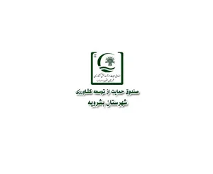 صندوق حمایت از توسعه بخش کشاورزی شهرستان بشرویه