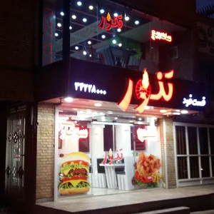 فست فود تنور