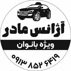 آژانس بانوان مادر یزد