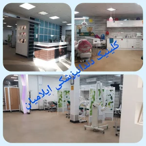 کلینیک دندانپزشکی ایلامیان