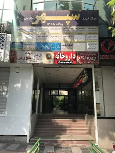 مرکز خرید سپهر