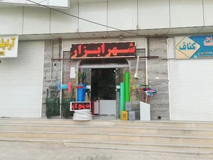 شهر ابزار و لوازم ساختمان
