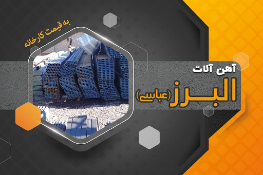 آهن آلات البرز (عباسی)