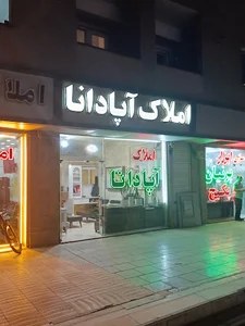 املاک آپادانا