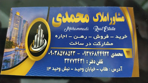 مشاور املاک محمدی