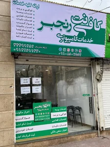 کافی نت رنجبر