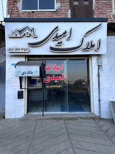 املاک امیدی