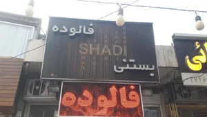 بستنی فروشی شادی 5