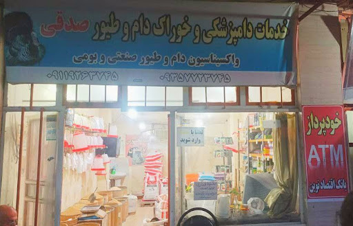 خدمات دامپزشکی صدقی