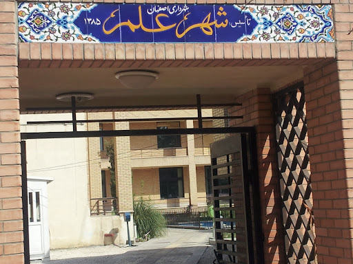 شهر علم اصفهان