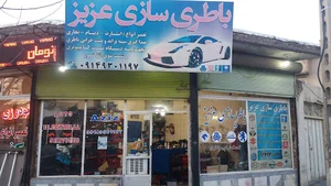 باطری سازی عزیز