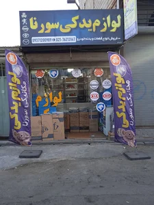 لوازم یدکی سورنا