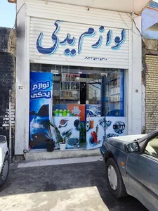 لوازم یدکی محمد شعبانی