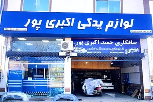 فروشگاه لوازم یدکی اکبری پور