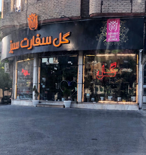 گل سفارت سبز