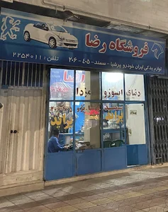 فروشگاه لوازم یدکی خودرو رضا