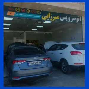 اتوسرویس میرزایی 3
