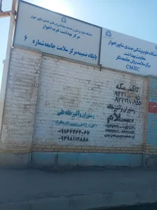مرکز خدمات جامع سلامت شماره شش 2