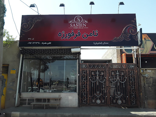 ثامن فرفورژه