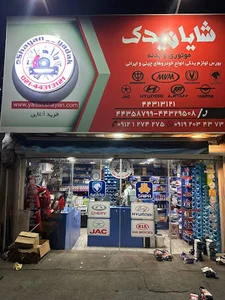مجموعه ‌شایان‌‌ یدک
