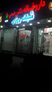 داروخانه دکتر رحیمی 3