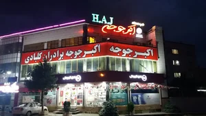 اکبر جوجه شعبه همدان