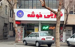 شیرینی خوشه