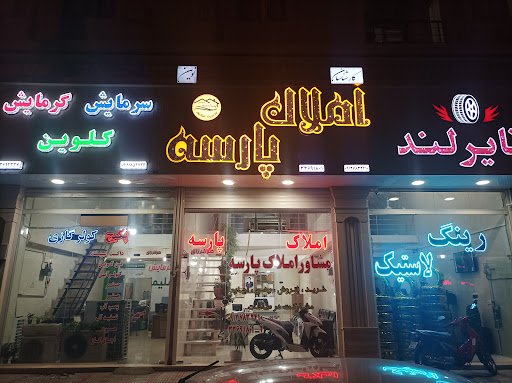املاک پارسه نوین