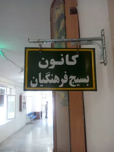 کانون بسیج فرهنگیان