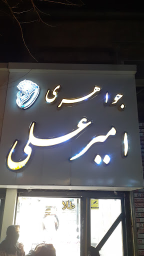 جواهری امیر علی
