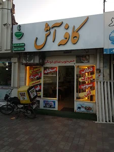 کافه آش کلاله
