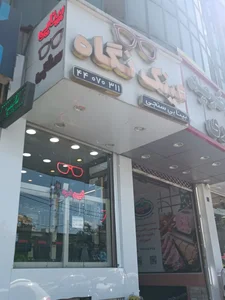 عینک نگاه 2