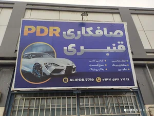 مرکز تخصصی صافکاری پی دی آر قنبری