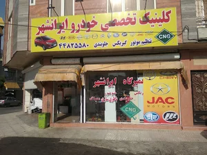 تعمیرگاه ایرانشهر